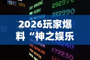 2026玩家爆料“神之娱乐大厅金花房间卡怎么弄”在哪里获取房卡充值教程