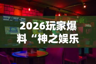 2026玩家爆料“神之娱乐大厅金花房间卡怎么弄”在哪里获取房卡充值教程