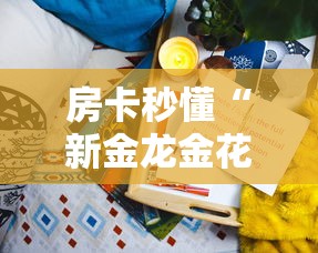 一分钟实测分享“微信群牛牛房咔去哪买”房卡获取方式