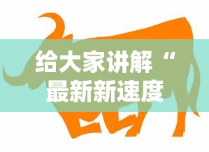 给大家讲解“最新新速度金牛座牛牛怎么买房卡”购买房卡介绍 给大家讲解“最新新速度金牛座牛牛怎么买房卡”购买房卡介绍