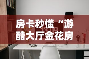 房卡秒懂“游酷大厅金花房间卡怎么弄”详细房卡怎么购买教程