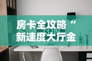 2026房卡教程“微信斗牛大厅链接房卡怎么弄”轻松获取房卡全渠道 2026房卡教程“微信斗牛大厅链接房卡怎么弄”轻松获取房卡全渠道
