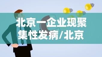 北京一企业现聚集性发病/北京聚集性活动定义 最新