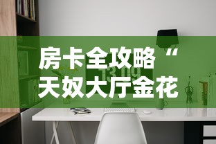 秒懂教程“微信金花房卡跟谁买”购买房卡介绍 秒懂教程“微信金花房卡跟谁买”购买房卡介绍