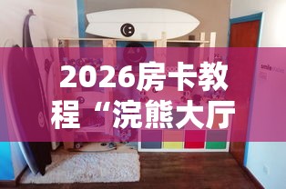2026玩家爆料“微信炸 金花房间链接房卡怎么创”购买房卡介绍