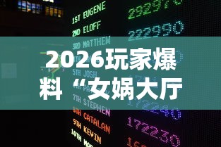 2026玩家爆料“女娲大厅金花房间卡怎么弄”房卡获取方式 2026玩家爆料“女娲大厅金花房间卡怎么弄”房卡获取方式
