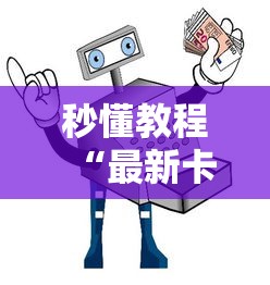 玩家必知“微信牛牛群房卡哪里买”房卡获取方式 玩家必知“微信牛牛群房卡哪里买”房卡获取方式