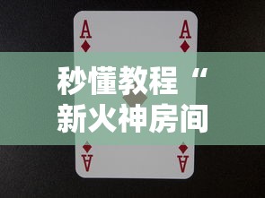 秒懂教程“新火神房间卡充值”购买房卡介绍