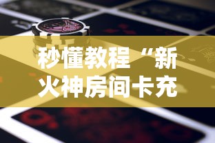 秒懂教程“新火神房间卡充值”购买房卡介绍