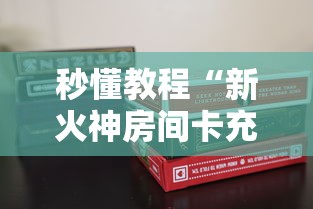 秒懂教程“新火神房间卡充值”购买房卡介绍