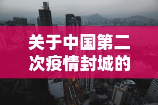关于中国第二次疫情封城的信息 关于中国第二次疫情封城的信息