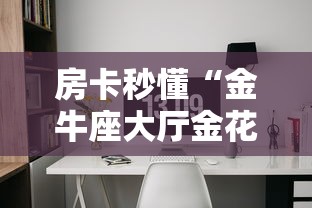 房卡秒懂“金牛座大厅金花房间卡怎么弄”房卡详细充值