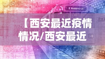 新疆新增本土病例30例/新疆新增本土病例30例是哪里的