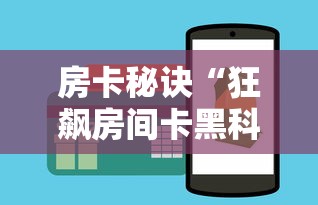 房卡秘诀“狂飙房间卡黑科技”房卡使用教程