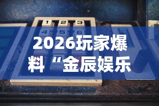2026玩家爆料“金辰娱乐金花房间卡怎么弄”房卡链接获取 2026玩家爆料“金辰娱乐金花房间卡怎么弄”房卡链接获取