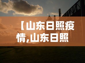 【山东日照疫情,山东日照疫情最新情况】 【山东日照疫情,山东日照疫情最新情况】