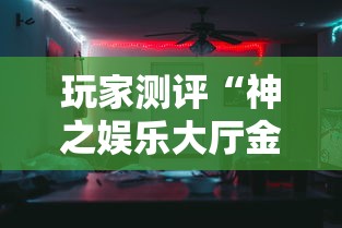 2026玩家爆料“悠悠大厅金花房间卡怎么弄”房卡详细充值