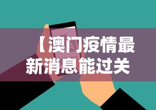 【澳门疫情最新消息能过关吗/澳门疫情过关最新情况】 【澳门疫情最新消息能过关吗/澳门疫情过关最新情况】
