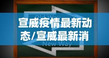 宣威疫情最新动态/宣威最新消息 宣威疫情最新动态/宣威最新消息