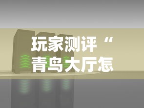 玩家测评“青鸟大厅怎么买房间卡科技”房卡使用教程 玩家测评“青鸟大厅怎么买房间卡科技”房卡使用教程
