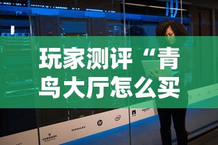 玩家测评“青鸟大厅怎么买房间卡科技”房卡使用教程 玩家测评“青鸟大厅怎么买房间卡科技”房卡使用教程