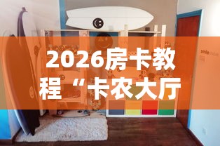 秒懂百科“微信牛牛房咔充值”房卡使用教程