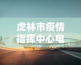 虎林市疫情指挥中心电话(虎林疫情防控指挥部最新公告) 虎林市疫情指挥中心电话(虎林疫情防控指挥部最新公告)