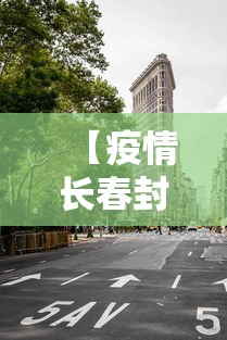 【疫情长春封城武汉封城了吗/长春市因疫情封城了么】 【疫情长春封城武汉封城了吗/长春市因疫情封城了么】