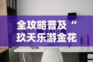 全攻略普及“玖天乐游金花房间卡怎么弄”房卡详细充值 全攻略普及“玖天乐游金花房间卡怎么弄”房卡详细充值