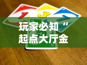 玩家必知“起点大厅金花房间卡怎么弄”详细房卡教程 玩家必知“起点大厅金花房间卡怎么弄”详细房卡教程
