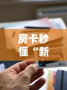 秒懂百科“微信牛牛房咔充值”房卡使用教程