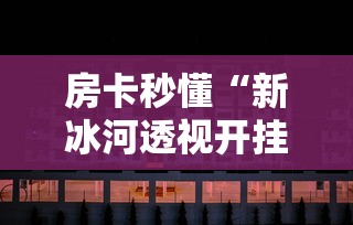 秒懂教程“微信炸 金花怎样创好友房”详细房卡使用教程