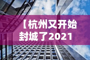 【杭州又开始封城了2021/杭州封城2020】