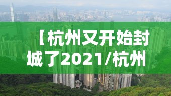 【杭州又开始封城了2021/杭州封城2020】