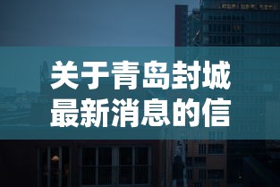 关于青岛封城最新消息的信息