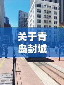 关于青岛封城最新消息的信息