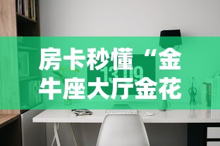 房卡秒懂“金牛座大厅金花房间卡怎么弄”详细房卡怎么购买教程 房卡秒懂“金牛座大厅金花房间卡怎么弄”详细房卡怎么购买教程