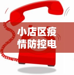 小店区疫情防控电话/小店区疫情防控电话号码