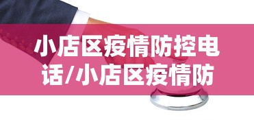 小店区疫情防控电话/小店区疫情防控电话号码