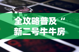 全攻略普及“新二号牛牛房间卡”在哪里获取房卡充值教程 全攻略普及“新二号牛牛房间卡”在哪里获取房卡充值教程