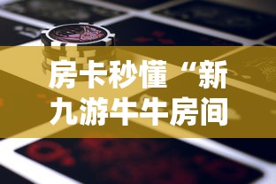 房卡秒懂“新西游房间卡黑科技”获取房卡教程-哔哩哔哩