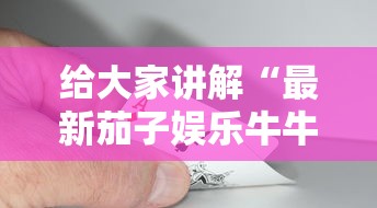 全攻略普及“微信群炸 金花房卡链接房卡”详细房卡教程 全攻略普及“微信群炸 金花房卡链接房卡”详细房卡教程