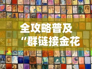 房卡必备教程“欢乐游大厅金花链接房间卡”房卡获取方式 房卡必备教程“欢乐游大厅金花链接房间卡”房卡获取方式