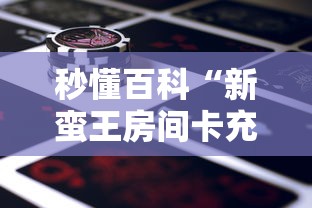 秒懂百科“新蛮王房间卡充值”详细房卡怎么购买教程 秒懂百科“新蛮王房间卡充值”详细房卡怎么购买教程