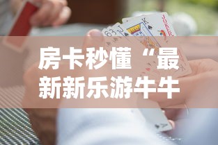 房卡秒懂“最新新乐游牛牛怎么买房卡”房卡获取方式 房卡秒懂“最新新乐游牛牛怎么买房卡”房卡获取方式