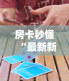 房卡秒懂“最新新乐游牛牛怎么买房卡”房卡获取方式 房卡秒懂“最新新乐游牛牛怎么买房卡”房卡获取方式