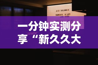 一分钟实测分享“新久久大厅金花房间卡怎么弄”房卡获取方式 一分钟实测分享“新久久大厅金花房间卡怎么弄”房卡获取方式