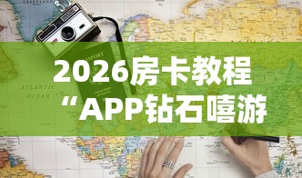 2026房卡教程“APP钻石嘻游联盟哪里买”购买房卡介绍 2026房卡教程“APP钻石嘻游联盟哪里买”购买房卡介绍