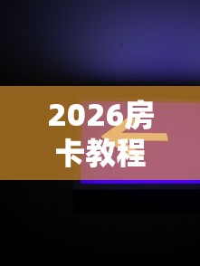 2026房卡教程“APP钻石嘻游联盟哪里买”购买房卡介绍 2026房卡教程“APP钻石嘻游联盟哪里买”购买房卡介绍