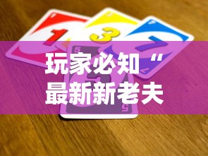 秒懂百科“微信牛牛房卡客服微信号”轻松获取房卡全渠道 秒懂百科“微信牛牛房卡客服微信号”轻松获取房卡全渠道